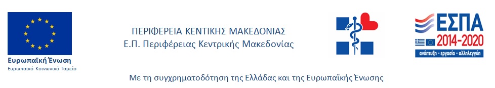 Προμήθεια Ιατροτεχνολογικού εξοπλισμού για τις ανάγκες του ΓΝ Πέλλας – ΝΜ Γιαννιτσών από το Ε.Π. «ΚΕΝΤΡΙΚΗ ΜΑΚΕΔΟΝΙΑ 2014-2020»