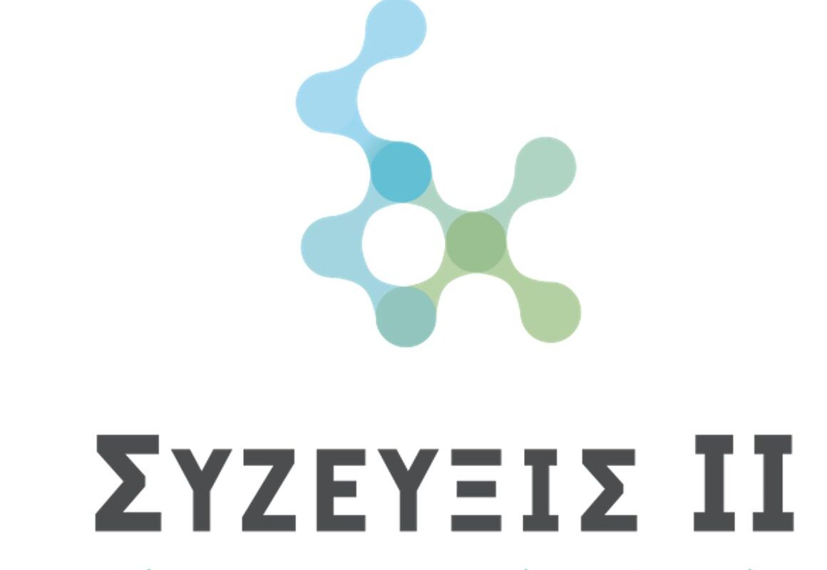 ΣΥΖΕΥΞΙΣ ΙΙ