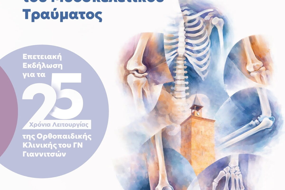 Επετειακή Επιστημονική Εκδήλωση: 25 Χρόνια Λειτουργίας της Ορθοπαιδικής Κλινικής του Γ.Ν. Γιαννιτσών