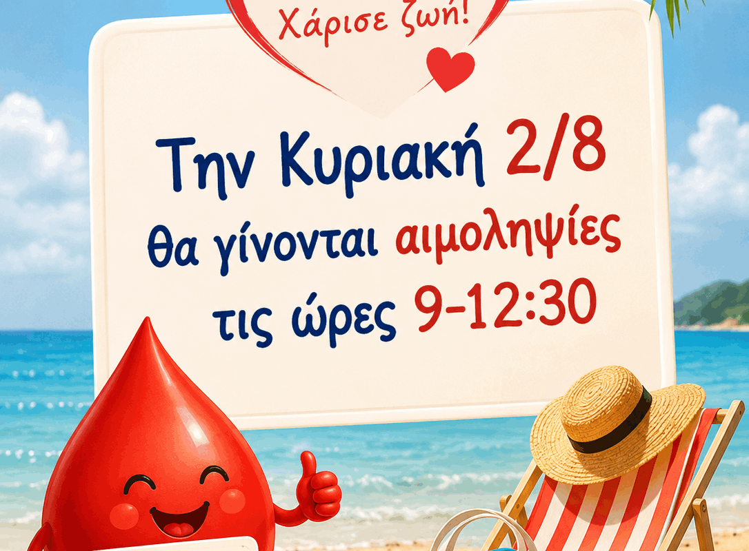 Κάλεσμα προς όλους τους εθελοντές αιμοδότες