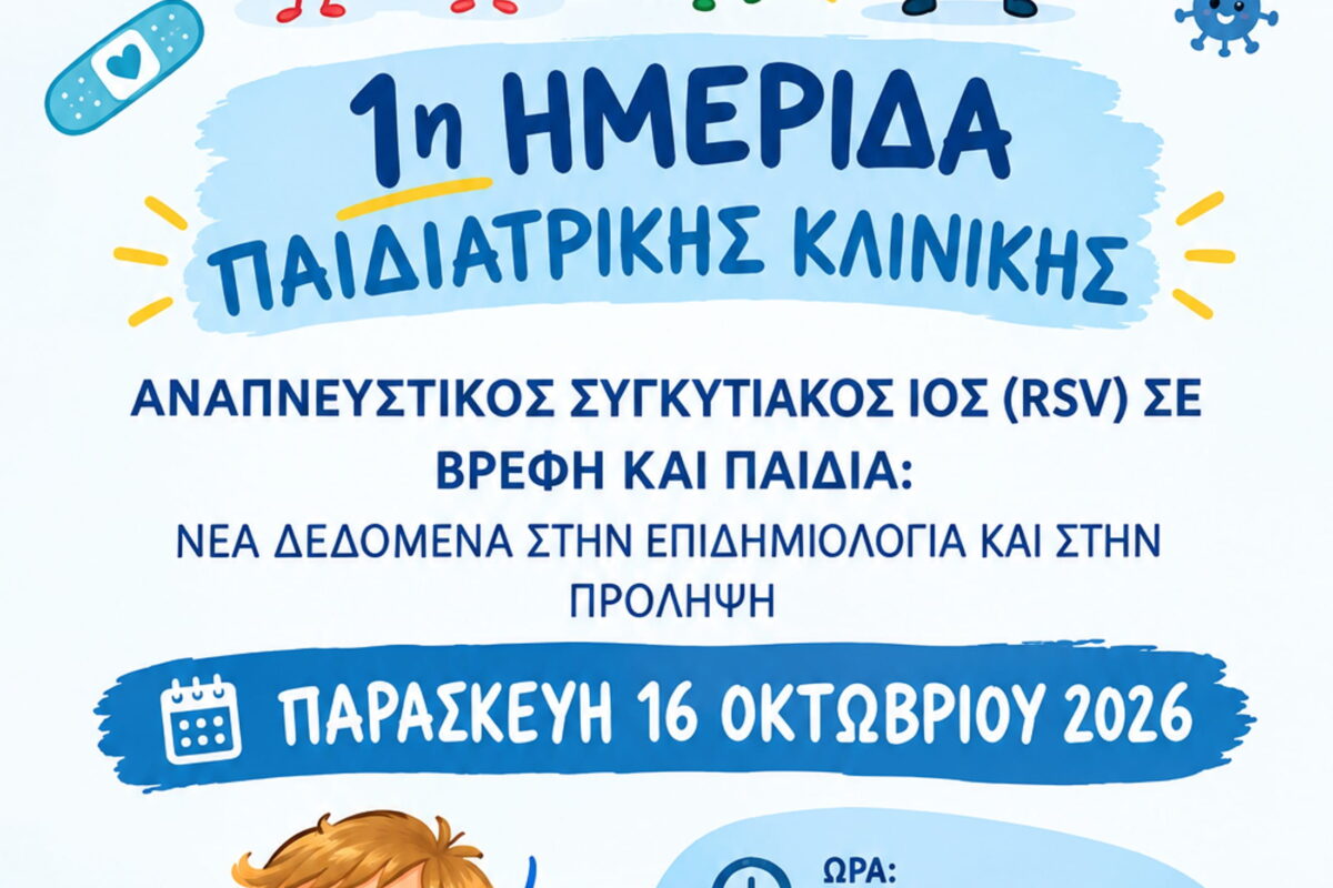 Ημερίδα Παιδιατρικής Κλινικής